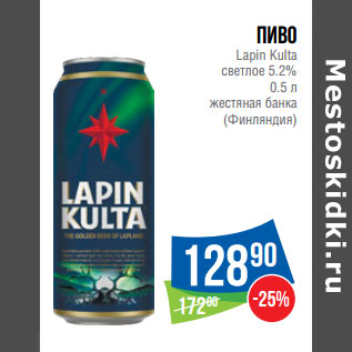 Акция - Пиво Lapin Kulta светлое 5.2% (Финляндия)