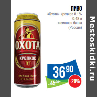 Акция - Пиво «Охота» крепкое 8.1% (Россия)