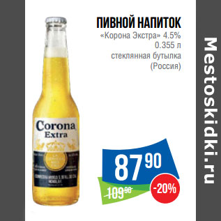 Акция - Пивной напиток «Корона Экстра» 4.5% (Россия)