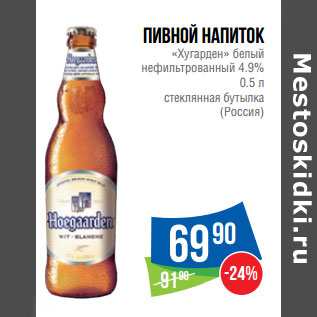 Акция - Пивной напиток «Хугарден» белый 4.9% (Россия)