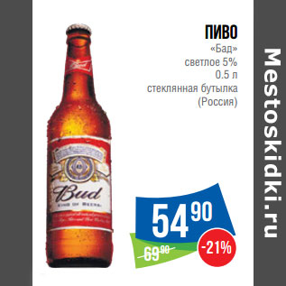 Акция - Пиво «Бад» светлое 5% (Россия)