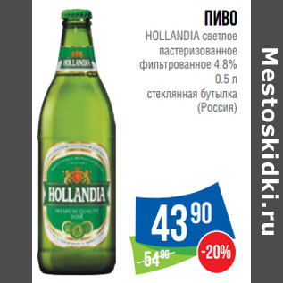 Акция - Пиво HOLLANDIA светлое 4.8% (Россия)