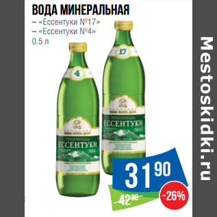 Акция - Вода минеральная – «Ессентуки №17» – «Ессентуки №4»