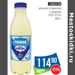 Акция - Молоко цельное сгущенное с сахаром ГОСТ 8.5%