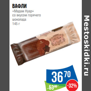 Акция - Вафли «Мадам Нуар» со вкусом горячего шоколада
