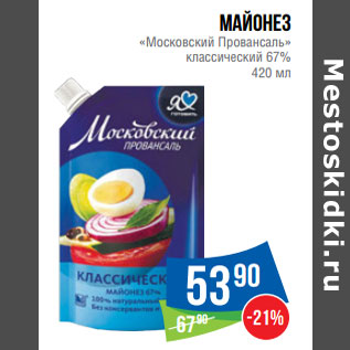 Акция - Майонез «Московский Провансаль» классический 67%