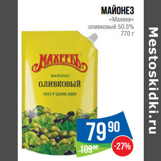 Акция - Майонез «Махеев» оливковый 50.5%