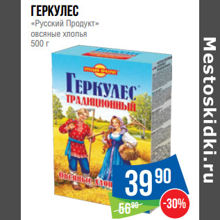 Акция - Геркулес «Русский Продукт» овсяные хлопья