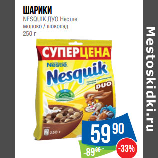 Акция - Шарики NESQUIK ДУО Нестле молоко / шоколад