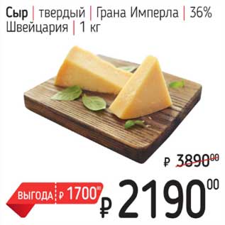 Акция - Сыр твердый Гранат Имперла 36% Швейцария