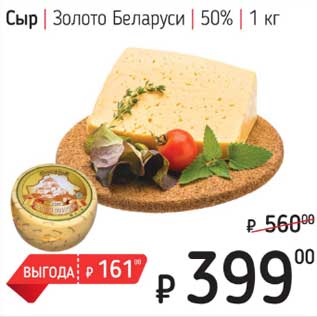 Акция - Сыр Золото Беларуси 50%