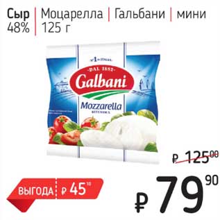 Акция - Сыр Моцарелла Гальбани мини 48%