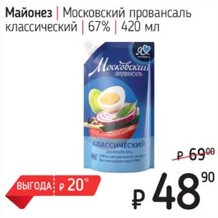 Акция - Майонез Московский провансаль классический 67%