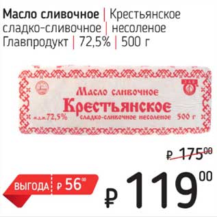 Акция - Масло сливочное Крестьянское сладко-сливочное несоленое Главпродукт 72,5%