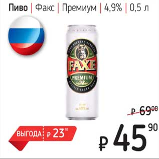 Акция - Пиво Факс Премиум 4,9%