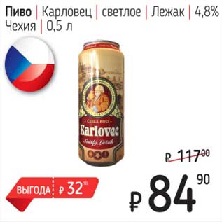 Акция - Пиво Карловец светлое Лежак 4,8%