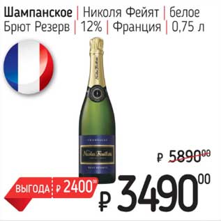 Акция - Шампанское Николя Фейят белое Брют Резерв 12%