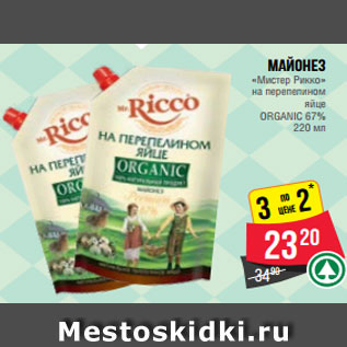 Акция - Майонез «Мистер Рикко» на перепелином яйце ORGANIC 67% 220 мл