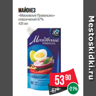 Акция - Майонез «Московский Провансаль» классический 67% 420 мл