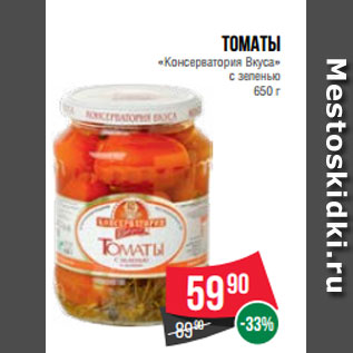 Акция - Томаты «Консерватория Вкуса» с зеленью 650 г