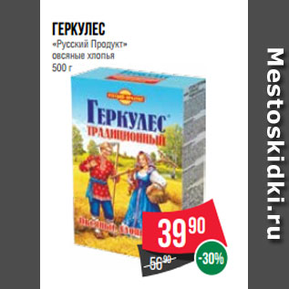 Акция - Геркулес «Русский Продукт» овсяные хлопья 500 г