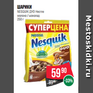 Акция - Шарики NESQUIK ДУО Нестле молоко / шоколад 250 г