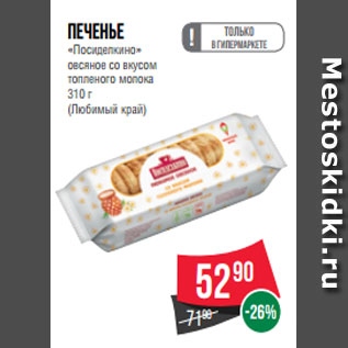 Акция - Печенье «Посиделкино» овсяное со вкусом топленого молока 310 г (Любимый край)