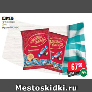 Акция - Конфеты «Буревестник» 250 г (Красный Октябрь)