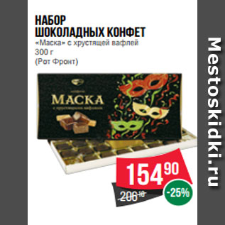 Акция - Набор шоколадных конфет «Маска» с хрустящей вафлей 300 г (Рот Фронт)