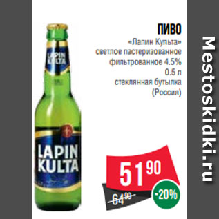 Акция - Пиво «Лапин Культа» светлое пастеризованное фильтрованное 4.5% 0.5 л стеклянная бутылка (Россия)