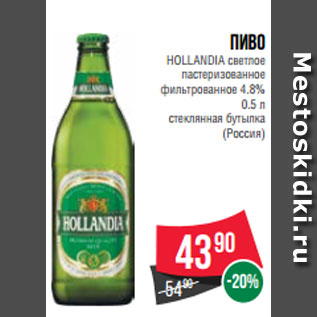 Акция - Пиво HOLLANDIA светлое пастеризованное фильтрованное 4.8% 0.5 л стеклянная бутылка (Россия)