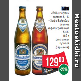 Акция - Пиво «Вайнштефан» – светлое 5.1% – Хефе Вайссбир светлое нефильтрованное 5.4% 0.5 л стеклянная бутылка (Германия)