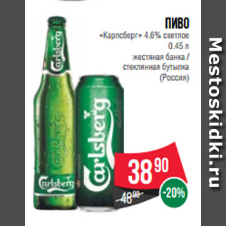 Акция - Пиво «Карлсберг» 4.6% светлое 0.45 л жестяная банка / стеклянная бутылка (Россия)