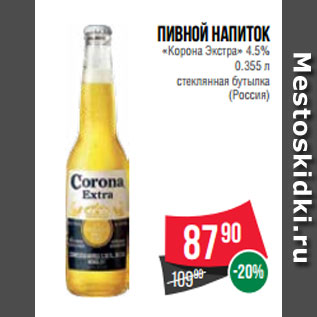 Акция - Пивной напиток «Корона Экстра» 4.5% 0.355 л стеклянная бутылка (Россия)