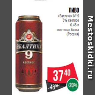Акция - Пиво «Балтика» № 9 8% светлое 0.45 л жестяная банка (Россия)