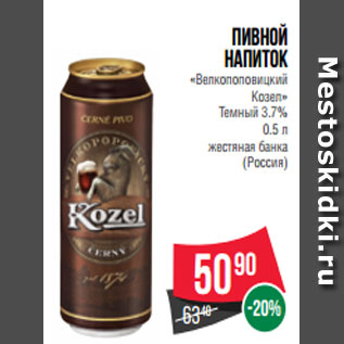 Акция - Пивной напиток «Велкопоповицкий Козел» Темный 3.7% 0.5 л жестяная банка (Россия)