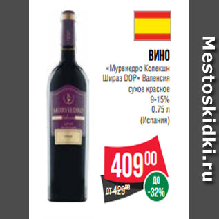 Акция - Вино «Мурвиедро Колекшн Шираз DOP» Валенсия сухое красное 9-15% 0.75 л (Испания)