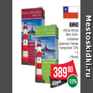 Акция - Вино «Исла Негра Вест Бэй» столовое красное / белое полусухое 12% 1 л (Чили)