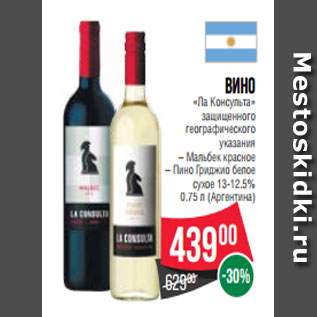 Акция - Вино «Ла Консульта» защищенного географического указания – Мальбек красное – Пино Гриджио белое сухое 13-12.5% 0.75 л (Аргентина)