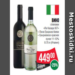 Акция - Вино столовое «Ла Казада IGT» – Пино Гриджио белое – Санджовезе красное сухое 11-12% 0.75 л (Италия)