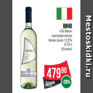Акция - Вино «Ла Вела» географическое белое сухое 12.5% 0.75 л (Италия)