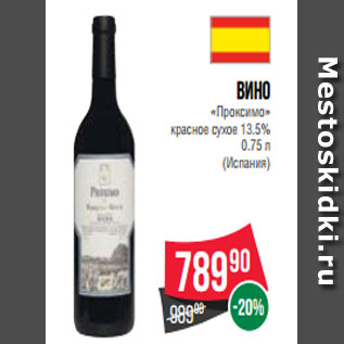 Акция - Вино «Проксимо» красное сухое 13.5% 0.75 л (Испания)