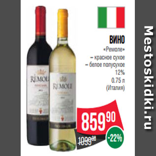 Акция - Вино «Ремоле» – красное сухое – белое полусухое 12% 0.75 л (Италия)