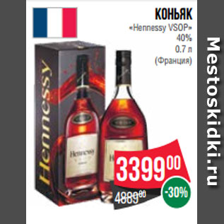 Акция - Коньяк «Hennessy VSOP» 40% 0.7 л (Франция)