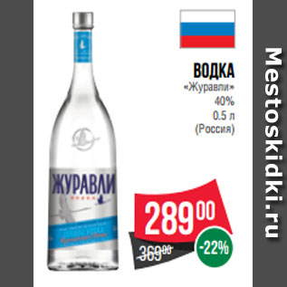 Акция - Водка «Журавли» 40% 0.5 л (Россия)