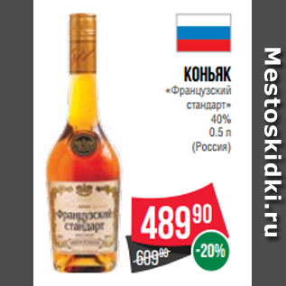 Акция - Коньяк «Французский стандарт» 40% 0.5 л (Россия)