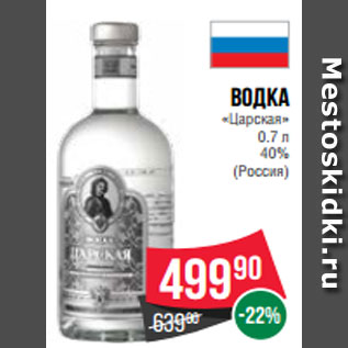 Акция - Водка «Царская» 0.7 л 40% (Россия)