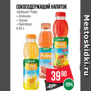 Акция - Сокосодержащий напиток «Добрый» Pulpy – Апельсин – Тропик – Грейпфрут 0.45 л