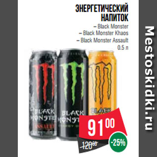 Акция - Энергетический Напиток – Black Monster – Black Monster Khaos – Black Monster Assault 0.5 л