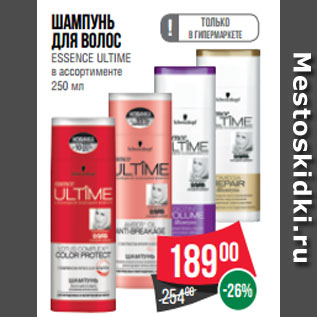 Акция - Шампунь для волос ESSENCE ULTIME в ассортименте 250 мл